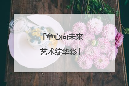 童心向未来 艺术绽华彩
